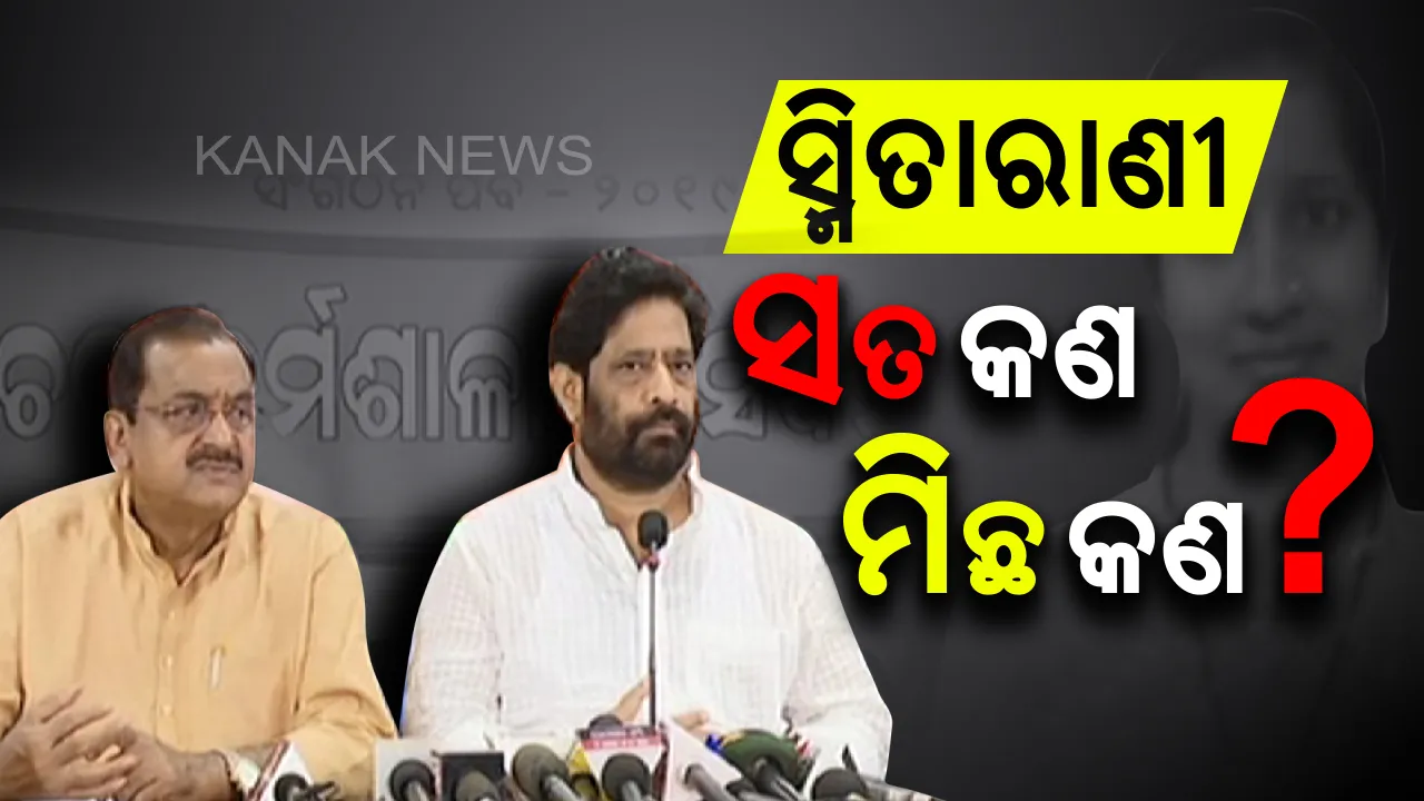  ସ୍ମିତାରାଣୀ ମୃତ୍ୟୁକୁ ନେଇ ତେଜୁଛି ରାଜନୀତି: ବିଜେପି କହିଲା, ୭ ଦିନ ପରେ ବି ମିଳିଲାନି ସୁରାଗ, ପୁଲିସର ତଦନ୍ତ ନେଇ ଉଠାଇଲା ପ୍ରଶ୍ନ