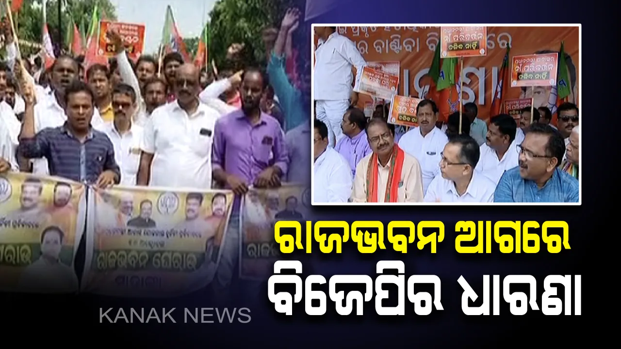  ପ୍ରଧାନମନ୍ତ୍ରୀ ଆବାସ ଯୋଜନାରେ ଅନିୟମିତତା ପ୍ରସଙ୍ଗ: ରାଜଭବନ ଆଗରେ ବିଜେପିର ଧାରଣା; ନାଁ ପରିବର୍ତ୍ତନ କରି ରାଜ୍ୟ ସରକାର ଲୋକଙ୍କୁ ଠକୁଥିବା ଅଭିଯୋଗ