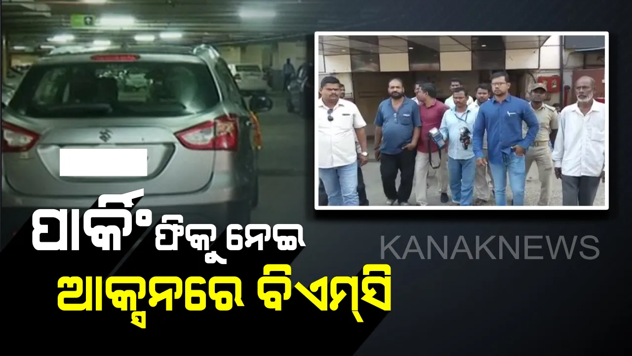  ବେଆଇନ ପାର୍କିଂ ଫିକୁ ନେଇ ଆକ୍ସନରେ ବିଏମସି : ଭବାନୀ ମଲରେ ବିଡିଏ ଓ ବିଏମସିର ମିଳିତ ସ୍କ୍ୱାର୍ଡର ଚଢ଼ାଉ, ଜବତ ହେଲା ରସିଦ୍ ମେସିନ୍