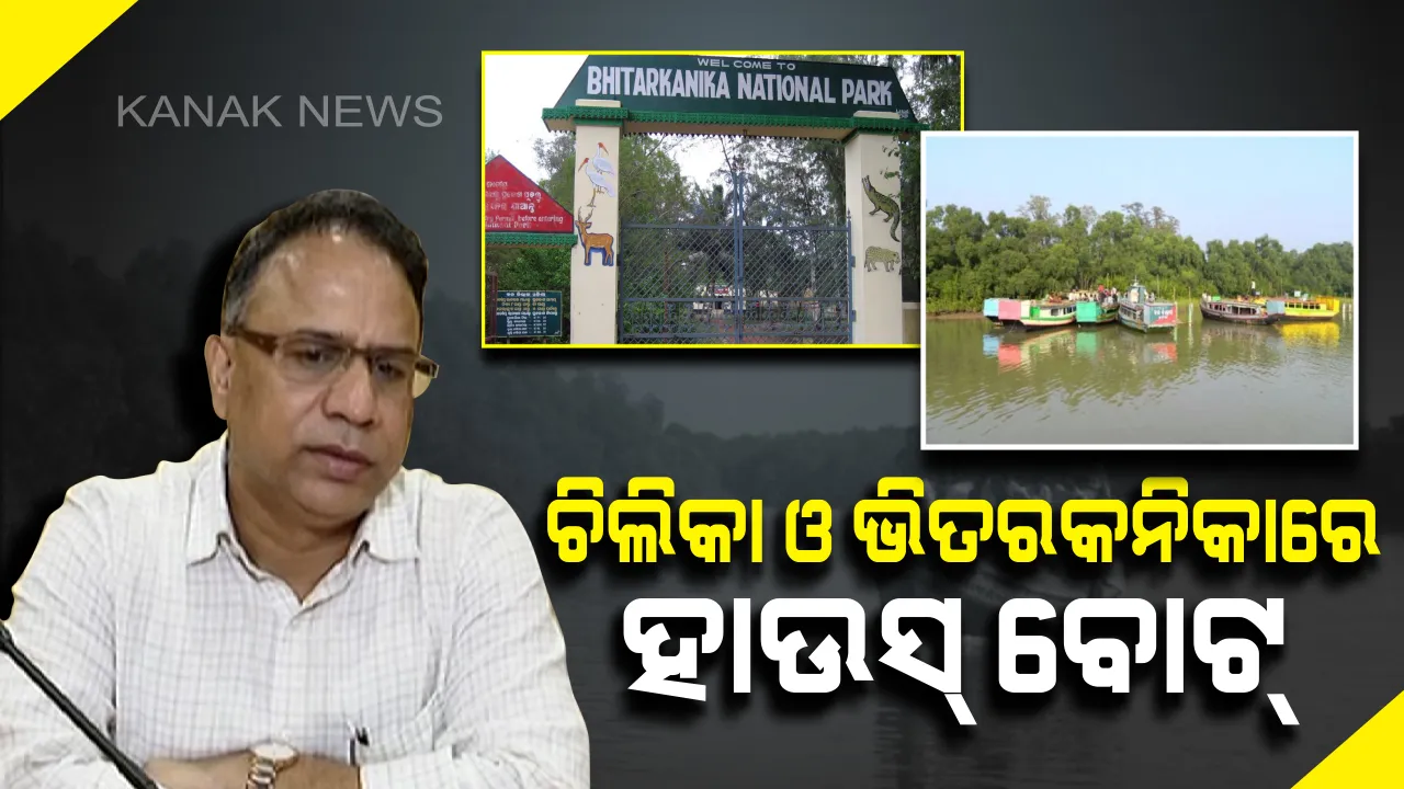  ଚିଲିକା ଓ ଭିତରକନିକାରେ ହେବ ହାଉସ୍ ବୋଟ୍ । ଏନେଇ ସଫିଂ ଫେଡରେସନ ଅଫ ଇଣ୍ଡିଆ ସହ ହେବ ଚୁକ୍ତି । ପର୍ଯ୍ୟଟନ ସଚିବ ବିଶାଲ ଦେବଙ୍କ ସୂଚନା
