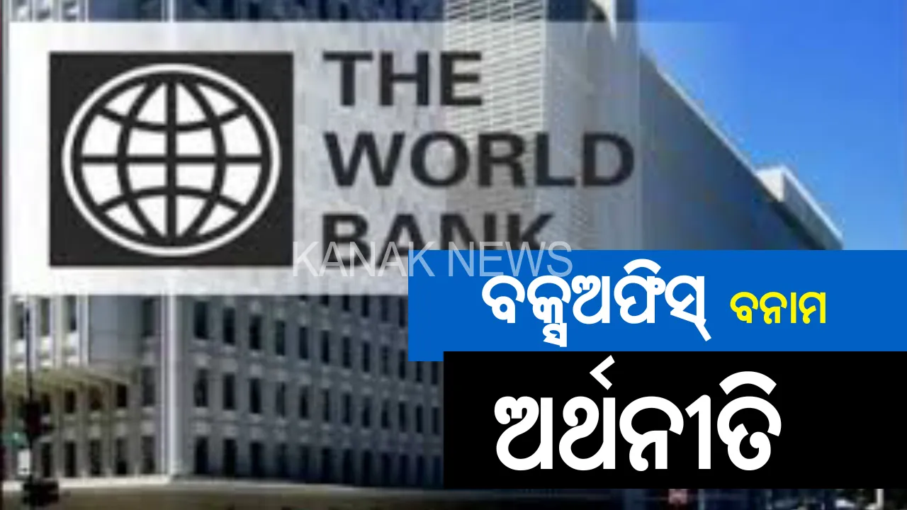  ପୁଣି ଚିନ୍ତା ବଢ଼ାଇଲା ବିଶ୍ୱ ବ୍ୟାଙ୍କର ଆକଳନ । କହିଲା, ୬ ପ୍ରତିଶତରେ ସୀମିତ ରହିବ ଭାରତର ଅଭିବୃଦ୍ଧି ହାର । ଭାରତ ଠାରୁ ଆଗରେ ରହିବ ନେପାଳ ଓ ବାଂଲାଦେଶ ।