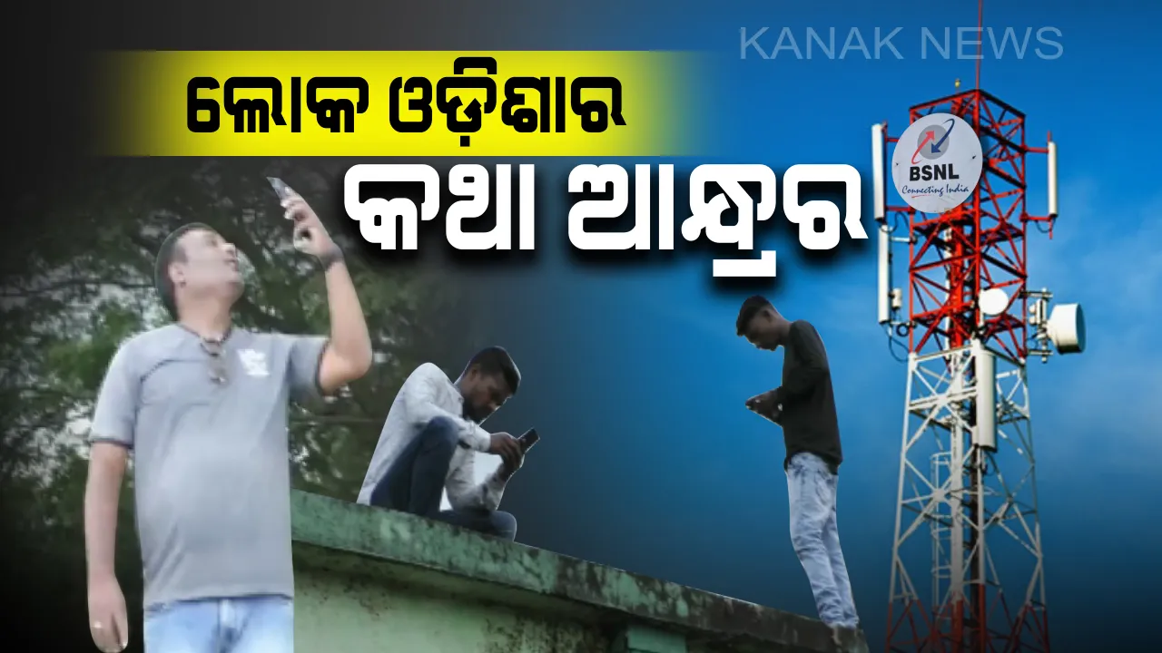  ଓଡିଶାରେ କାମ ଦେଉନି ବିଏସଏନଏଲ୍ । କଥା ହେବା ପାଇଁ ସୀମା ଡେଇଁ ଆନ୍ଧ୍ର ଯାଉଛନ୍ତି ଲୋକେ ।