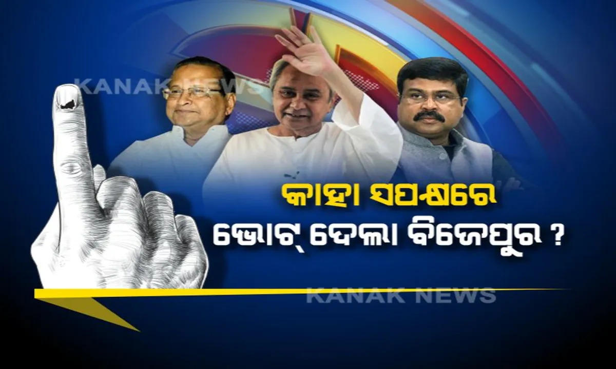 କିଏ ହେବ ବିଜେପୁରର ବାଜିଗର ? ସରିଲା ମତଦାନ, ଇଭିଏମରେ ସିଲ୍ ହେଲା ପ୍ରାର୍ଥୀଙ୍କ ଭାଗ୍ୟ, ୨୪ରେ ଆସିବ ଆଶା ଆଶଙ୍କାର ଚୂଡାନ୍ତ ପରିଣାମ ।