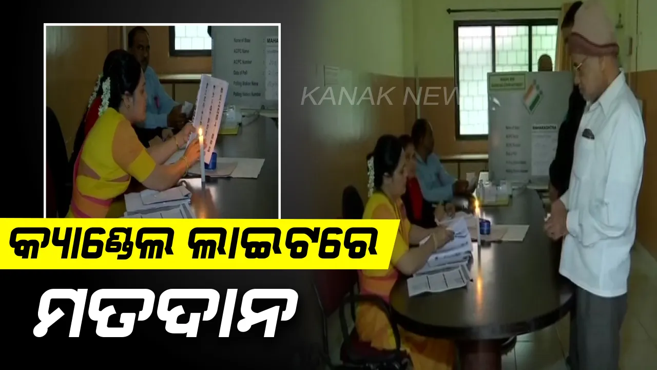  ମତଦାନ କେନ୍ଦ୍ରରୁ ଆସିଲା ଅଭାବନୀୟ ଦୃଶ୍ୟ । ଭୋଟିଂ ବେଳେ ବିଦ୍ୟୁତ କାଟ୍, ମହମବତି ଆଲୁଅରେ ପଡିଲା ଭୋଟ୍ ।