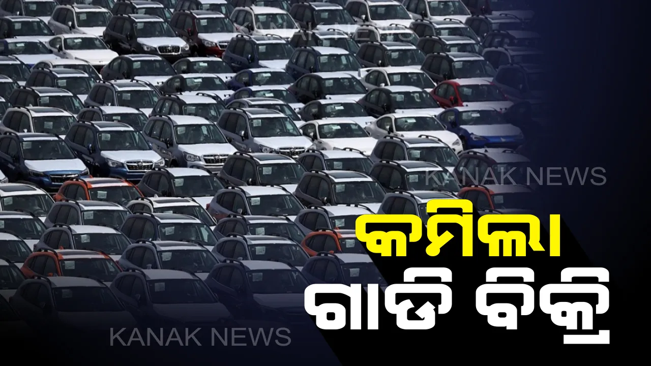  ଅଟୋମୋବାଇଲ ଶିଳ୍ପ ଉପରେ ମାନ୍ଦାବାସ୍ଥା ମାଡ଼ : ସେପ୍ଟେମ୍ବରରେ କମିଲା କାର ଓ ବାଇକ ବିକ୍ରି