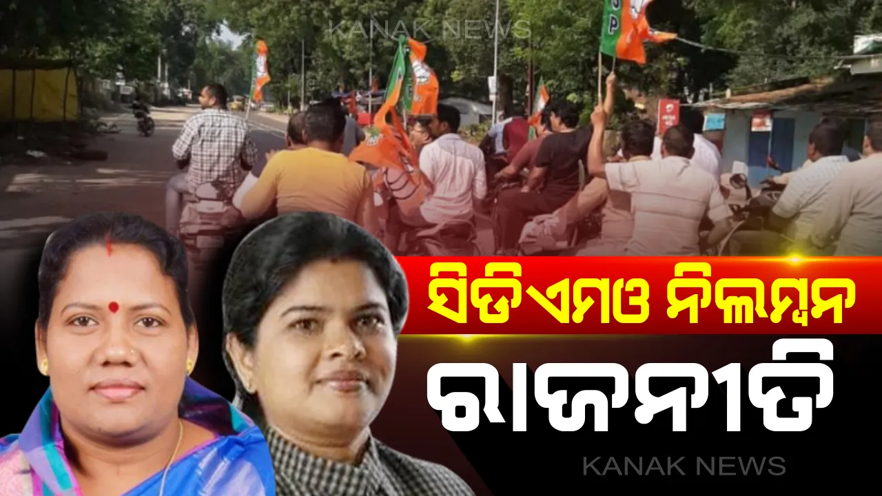  ସୁନ୍ଦରଗଡ ସିଡିଏମଓଙ୍କ ନିଲମ୍ବନକୁ ନେଇ ରାଜନୀତି । ନିଲମ୍ବନ ପ୍ରତ୍ୟାହାର ପାଇଁ ଦାବି କଲେ ବିଧାୟିକା କୁସୁମ ଟେଟେ । ବିଜେଡି ବିଧାୟିକା କହିଲେ ଲୋକଙ୍କ ଅଭିଯୋଗ ଆଧାରରେ ହୋଇଛି କାର୍ଯ୍ୟାନୁଷ୍ଠାନ