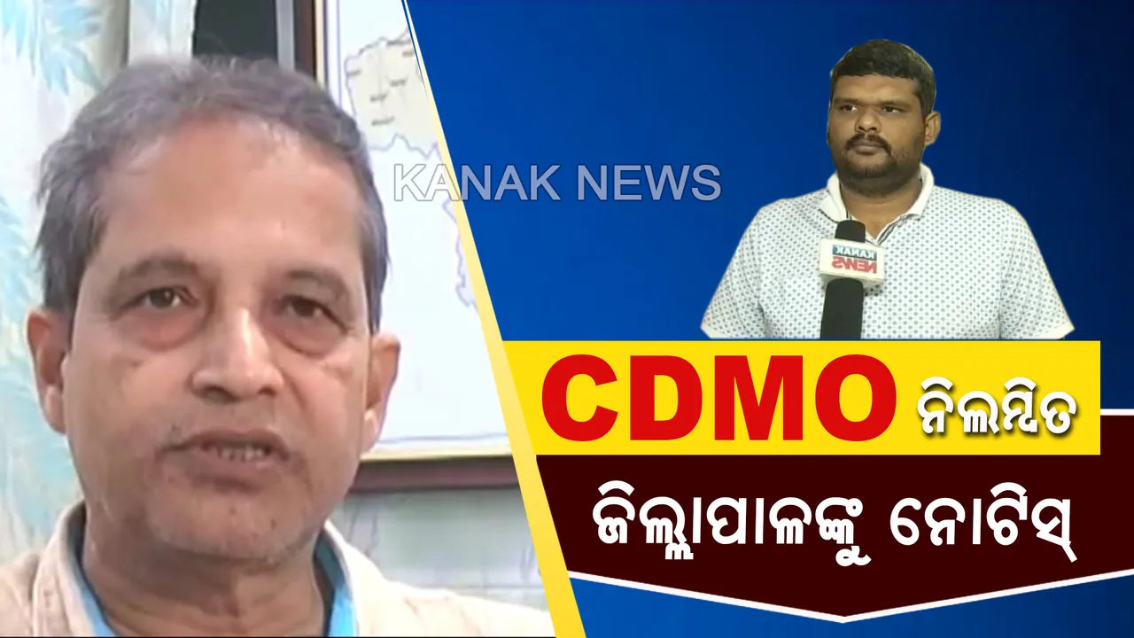  ‘ମୋ ସରକାର’ରେ ଅବହେଳା ପାଇଁ ଆକ୍ସନ: ନିଲମ୍ବିତ ହେଲେ ଭାରପ୍ରାପ୍ତ ସିଡିଏମଓ, କାହିଁକି ‘ମୋ ସରକାର’ରେ ମାରିଲ ଢ଼ିଲା କାରଣ କୁହ ଜିଲ୍ଲାପାଳ?