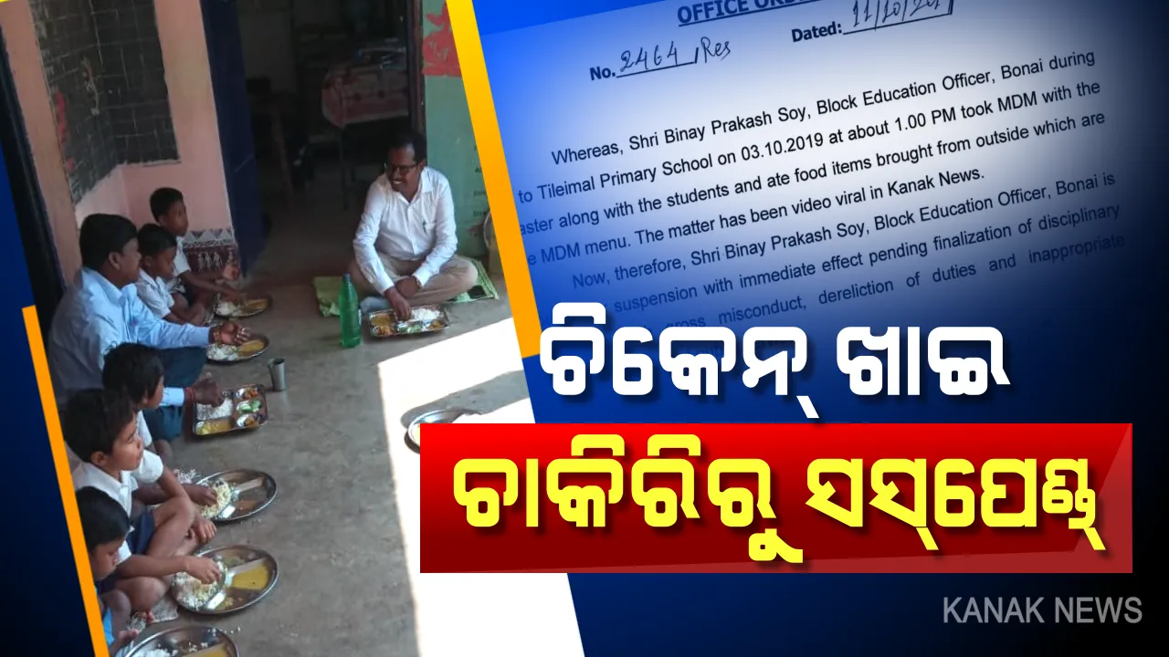  ଚିକେନ୍ ଖାଇଲେ, ନିଲମ୍ବିତ ହେଲେ । ପିଲାଙ୍କ ସହ ମଧ୍ୟାହ୍ନ ଭୋଜନରେ ବିଇଓ ଚିକେନ୍ ଖାଇବା ଘଟଣା, କନକ ନ୍ୟୁଜରେ ଖବର ପ୍ରସାରଣ ପରେ ଜିଲ୍ଲାପାଳଙ୍କ ପଦକ୍ଷେପ ।