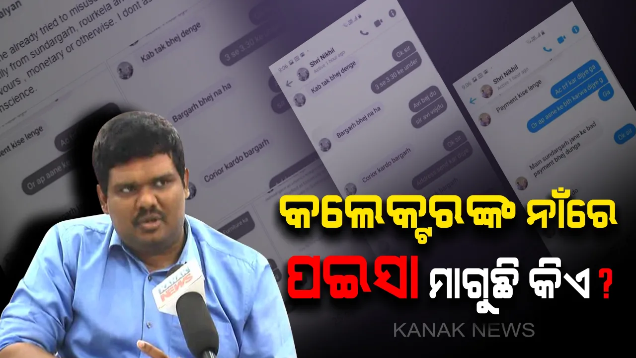  ଆଇଏଏସଙ୍କ ନାଁରେ ନକଲି ଫେସବୁକ୍ ଆକାଉଣ୍ଟ : ସୁନ୍ଦରଗଡ ଜିଲ୍ଲାପାଳଙ୍କ ନାଁକୁ ବ୍ୟବହାର କରି ଲୋକଙ୍କ ଠାରୁ ଟଙ୍କା ଦାବି କଲେ ଦୁର୍ବୃତ୍ତ, ଜିଲ୍ଲାପାଳ ଜାଣିବା ପରେ ଆକାଉଂଟକୁ ବ୍ଲକ କରିବା ପାଇଁ କଲେ ଅପିଲ୍
