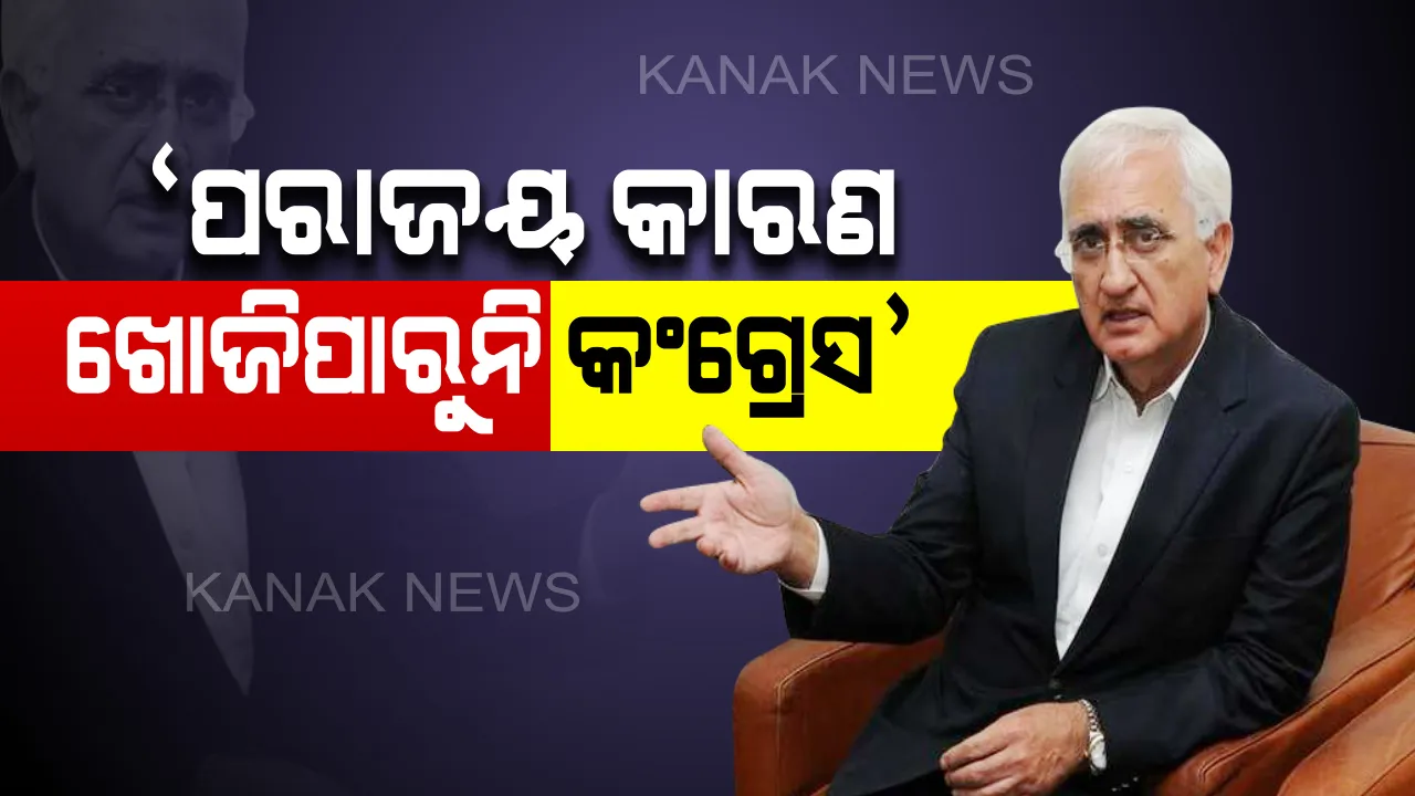  କଂଗ୍ରେସର ପରାଜୟ ନେଇ ସଲମାନ୍ ଖୁର୍ସିଦଙ୍କ ବଡ ବୟାନ: କହିଲେ, ଏଯାଏଁ ପରାଜୟର କାରଣ ଖୋଜି ପାଇନି ଦଳ; ରାହୁଲ ଅଧ୍ୟକ୍ଷ ପଦ ଛାଡିବା ସବୁଠୁ ବଡ ସମସ୍ୟା