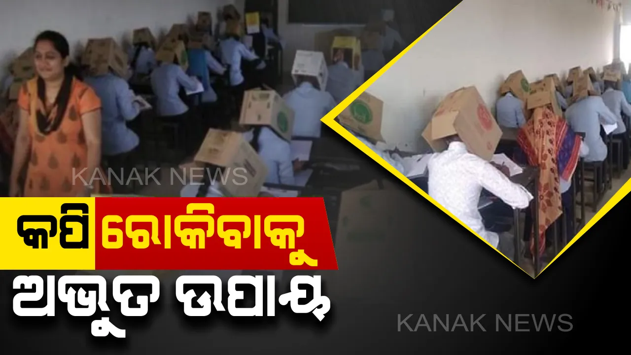  କପି ରୋକିବାକୁ ଅଦ୍ଭୁତ ଉପାୟ: ମୁଣ୍ଡରେ କାଗଜ ପେଟି ଲଗାଇ ପରୀକ୍ଷା ହଲରେ ବସିଲେ ଛାତ୍ରଛାତ୍ରୀ; ପେଟିର ଗୋଟିଏ ପଟେ ଦେଖିବା ପାଇଁ ଥିଲା କଣା