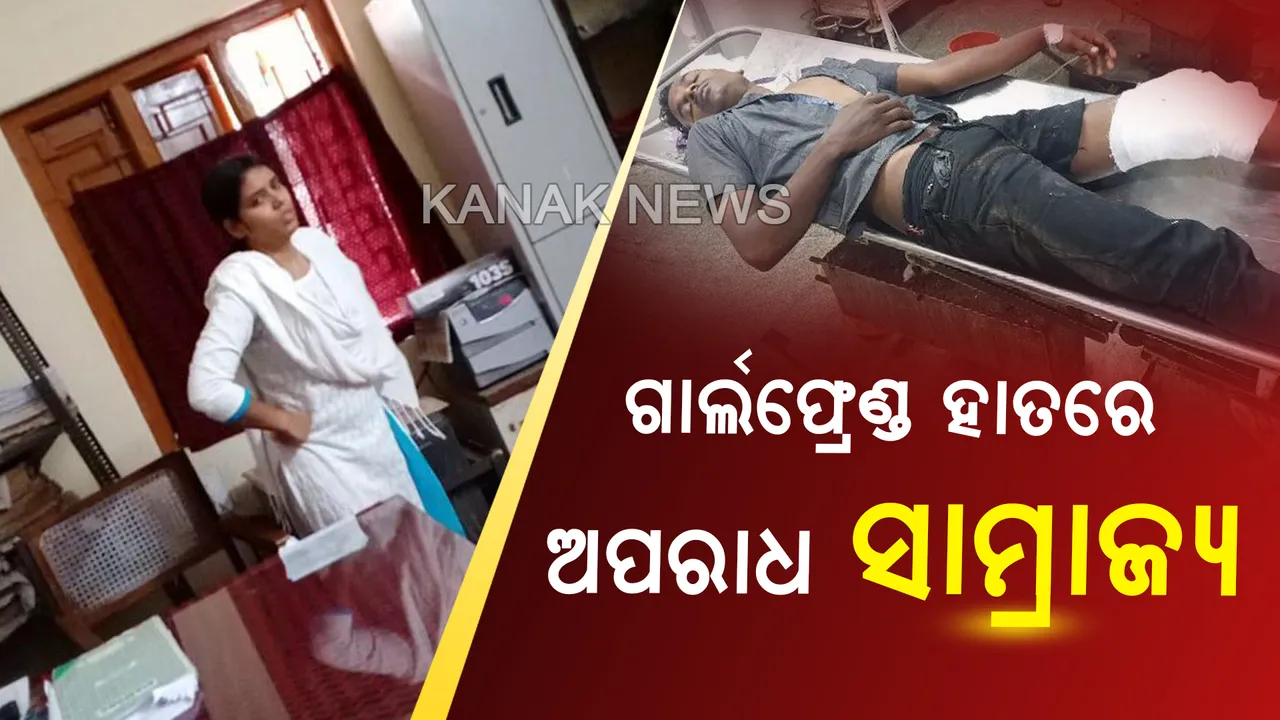  ଚୌଦ୍ୱାରରେ ଅପରାଧୀ ଜିତୁକୁ ଏନକାଉଣ୍ଟର ପରେ ଆସିଲା ସାଂଘାତିକ ସତ । ପ୍ରେମିକା ଥିଲା ଅପରାଧୀ ପ୍ରେମିକର ବସ ।  ଗାର୍ଲଫ୍ରେଣ୍ଡ ସହ ମା ଓ ଉଭଣୀ ଥିଲେ ପାର୍ଟନର