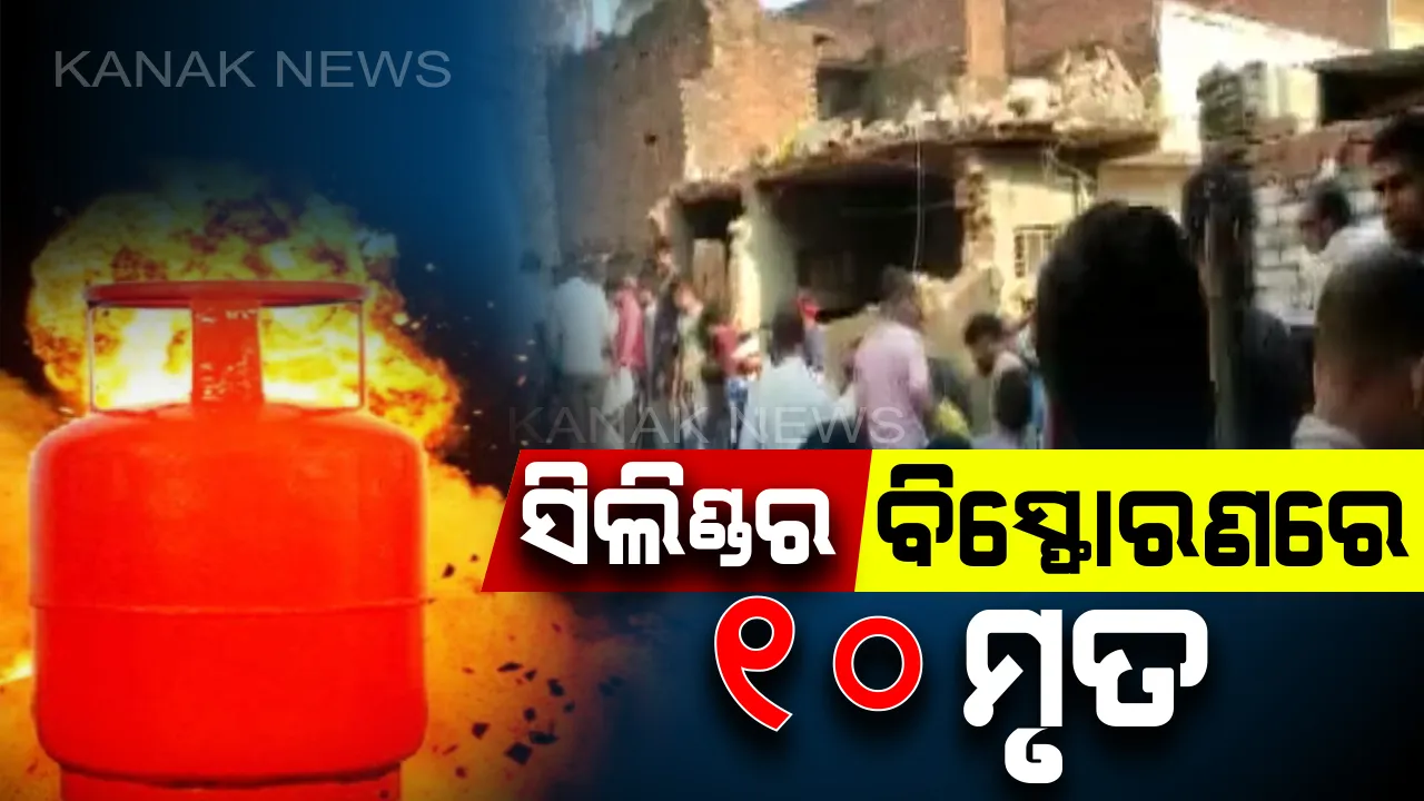  ସିଲିଣ୍ଡର ଫାଟି ବିସ୍ଫୋରଣରେ ଉଡିଲା ଛାତ । ୧୦ ମୃତ, ୩୦ରୁ ଅଧିକ ଆହତ । ଏବେ ବି ଧ୍ୱଂସସ୍ତୁପ ତଳେ ଅନେକ ଦବିରହିଥିବା ଆଶଙ୍କା ।
