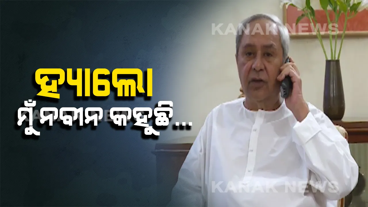  ହ୍ୟାଲୋ ମୁଁ ନବୀନ ପଟ୍ଟନାୟକ କହୁଛି । ଲୋକଙ୍କ ପାଖକୁ ଗଲା ମୁଖ୍ୟମନ୍ତ୍ରୀଙ୍କ ଫୋନ କଲ