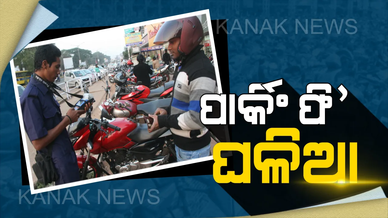  ଏବେ ବି ଖୋଲାଖୋଲି ଆଦାୟ ହେଉଛି ବେଆଇନ ପାର୍କିଂ ଫି’, ହେଲେ ବିଏମସି ଖାତାକୁ ଆସୁନି ରାଜସ୍ୱ ।