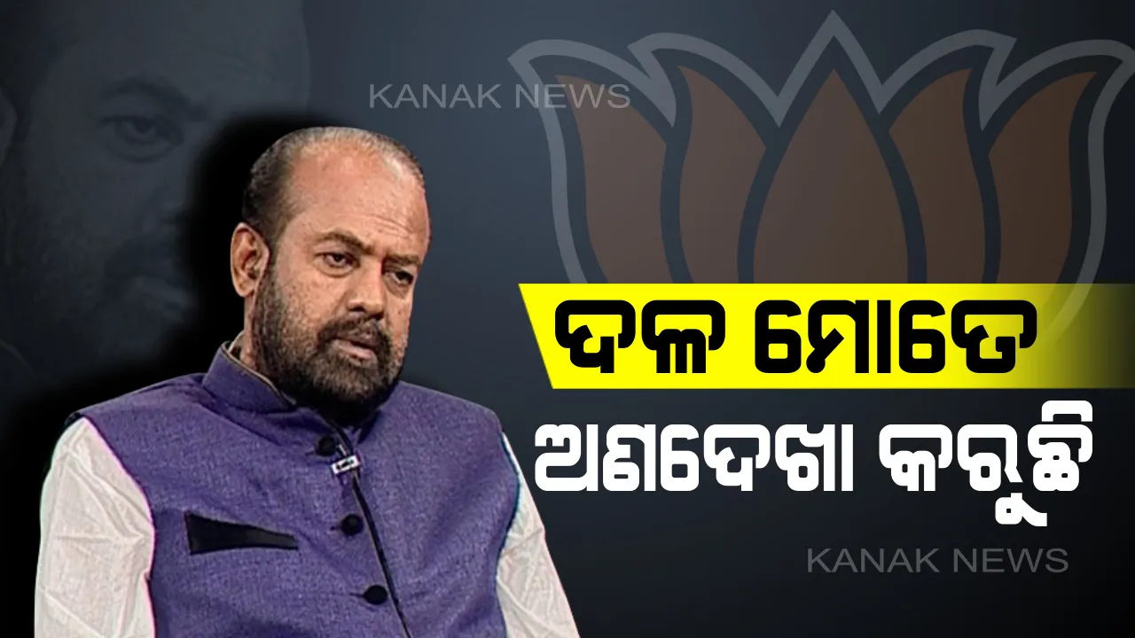  ବିଜେପିକୁ ଅଶୋକ ଅଡ଼ୁଆ : ପୁଣି ଅଣଦେଖା ଅଭିଯୋଗ ଆଣିଲେ,ବିଜେପୁର ବ୍ୟାଟେଲ୍ ପୂର୍ବରୁ ଦଳ ଛାଡ଼ିବେ କି ନେତା ?