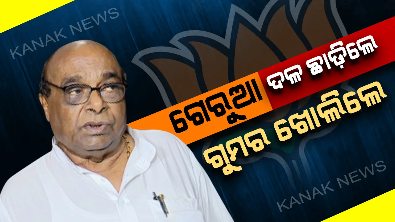  ବିଜେପିରୁ ଇସ୍ତଫା ଦେବା ପରେ ଦାମ ରାଉତଙ୍କ ପ୍ରତିକ୍ରିୟା। କହିଲେ ଦଳରେ ଅଣଦେଖା ଜନିତ ମାନସିକ ଅଶାନ୍ତିରୁ ଦେଇଛି ଇସ୍ତଫା। ଆଉ ନିର୍ବାଚନ ଲଢିବିନି ସମାଜସେବା କରିବି