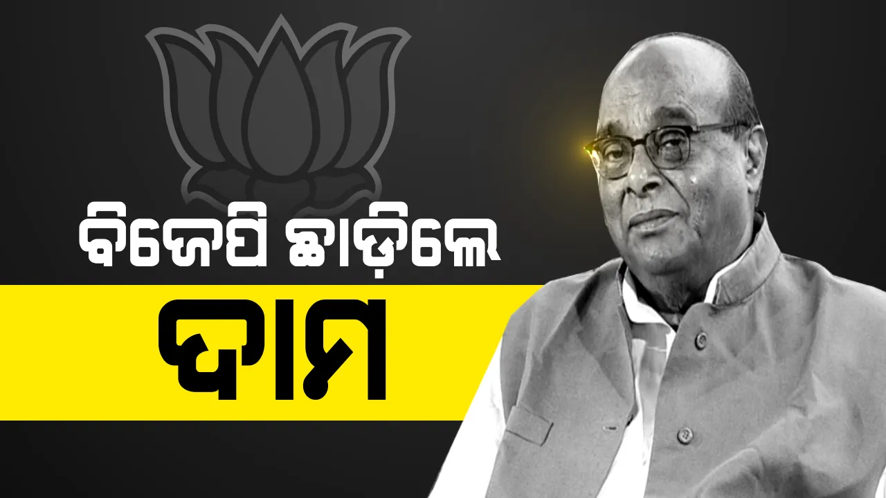  ବିଜେପିରୁ ବରିଷ୍ଠ ନେତା ଦାମୋଦର ରାଉତଙ୍କ ଇସ୍ତଫା