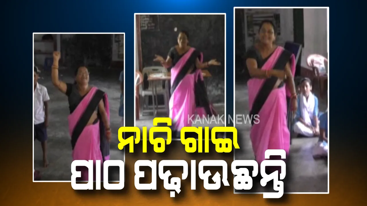  ପିଲାଙ୍କୁ ପାଠ ପଢ଼ାଇବାର ନୂଆ ଫଣ୍ଡା । ନାଚୁଛନ୍ତି ଗୀତ ଗାଉଛନ୍ତି, ସହଜ ଉପାୟରେ ଦେଶର ଆଗାମୀ ଭବିଷ୍ୟତ ଗଢୁଛନ୍ତି ଶିକ୍ଷୟତ୍ରୀ ।