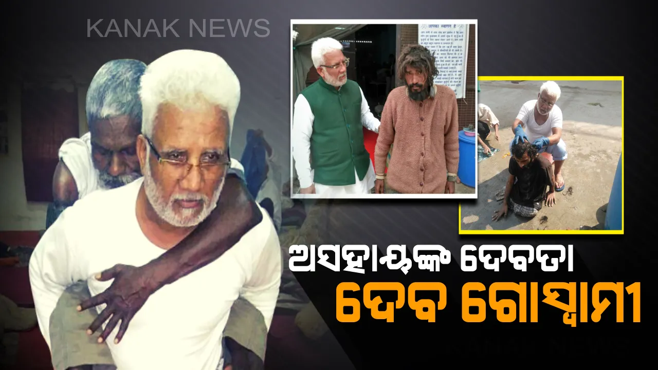  ଦେବୋ ଆଶ୍ରମର ଦେବତା ଦେବ ଗୋସ୍ୱାମୀ ! ଅସହାୟ , ଭୋକିଲା ଏବଂ ମାନସିକ ସ୍ତରରେ ହାରିଯାଇଥିବା ମଣିଷଙ୍କ ପାଇଁ ଦେବତା ପାଲଟିଥିବା ଜଣେ ଟ୍ରକ୍ ଡ୍ରାଇଭର୍ । 