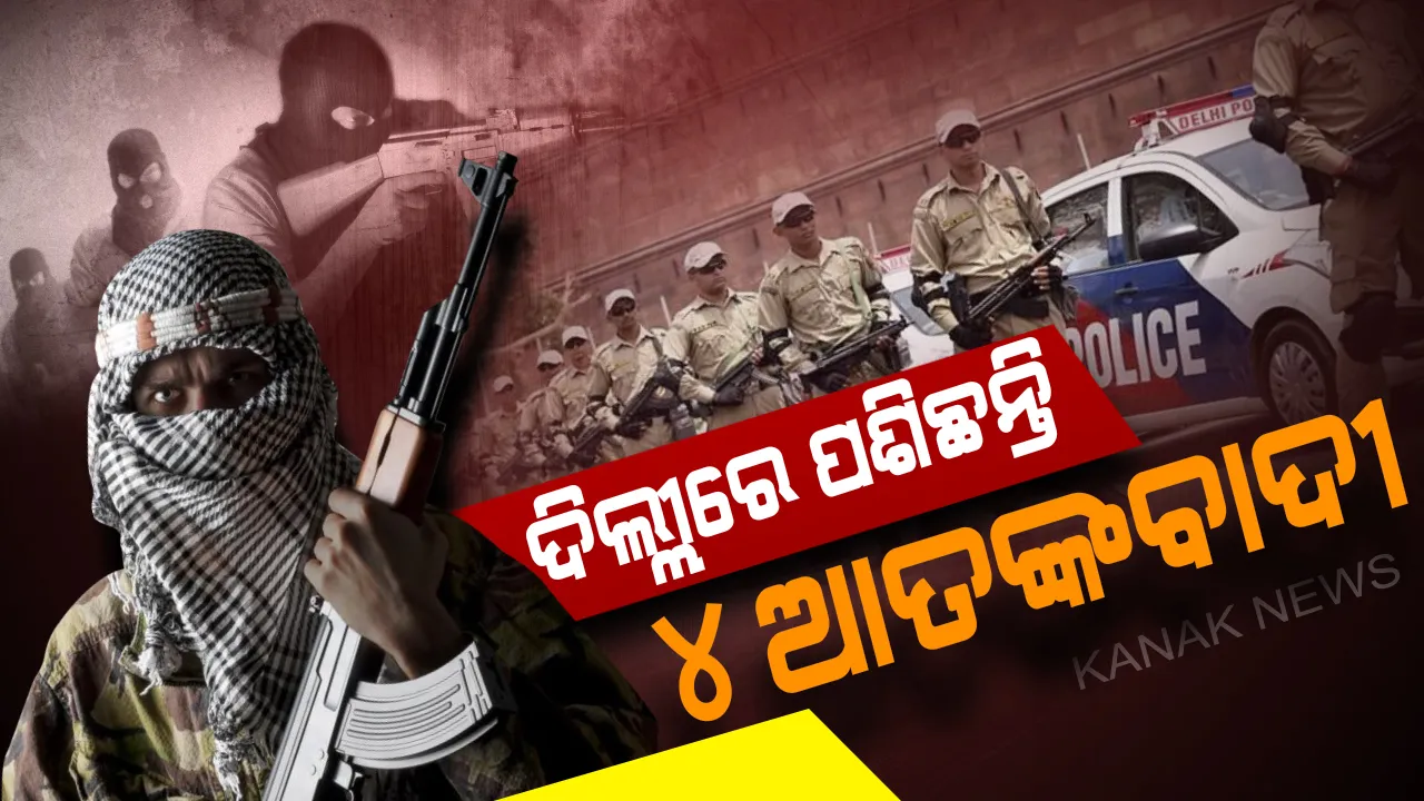  ରାଜଧାନୀ ଦିଲ୍ଲୀରେ ପ୍ରବେଶ କରିଛନ୍ତି ଜୈସ୍ ର ୪ ଆତଙ୍କବାଦୀ ! ହାଇ ଆଲର୍ଟରେ ଦିଲ୍ଲୀ ପୋଲିସ୍ , ଦଶହରା ସମୟରେ ଆକ୍ରମଣକୁ ନେଇ ମିଳିଛି ସୂଚନା । 