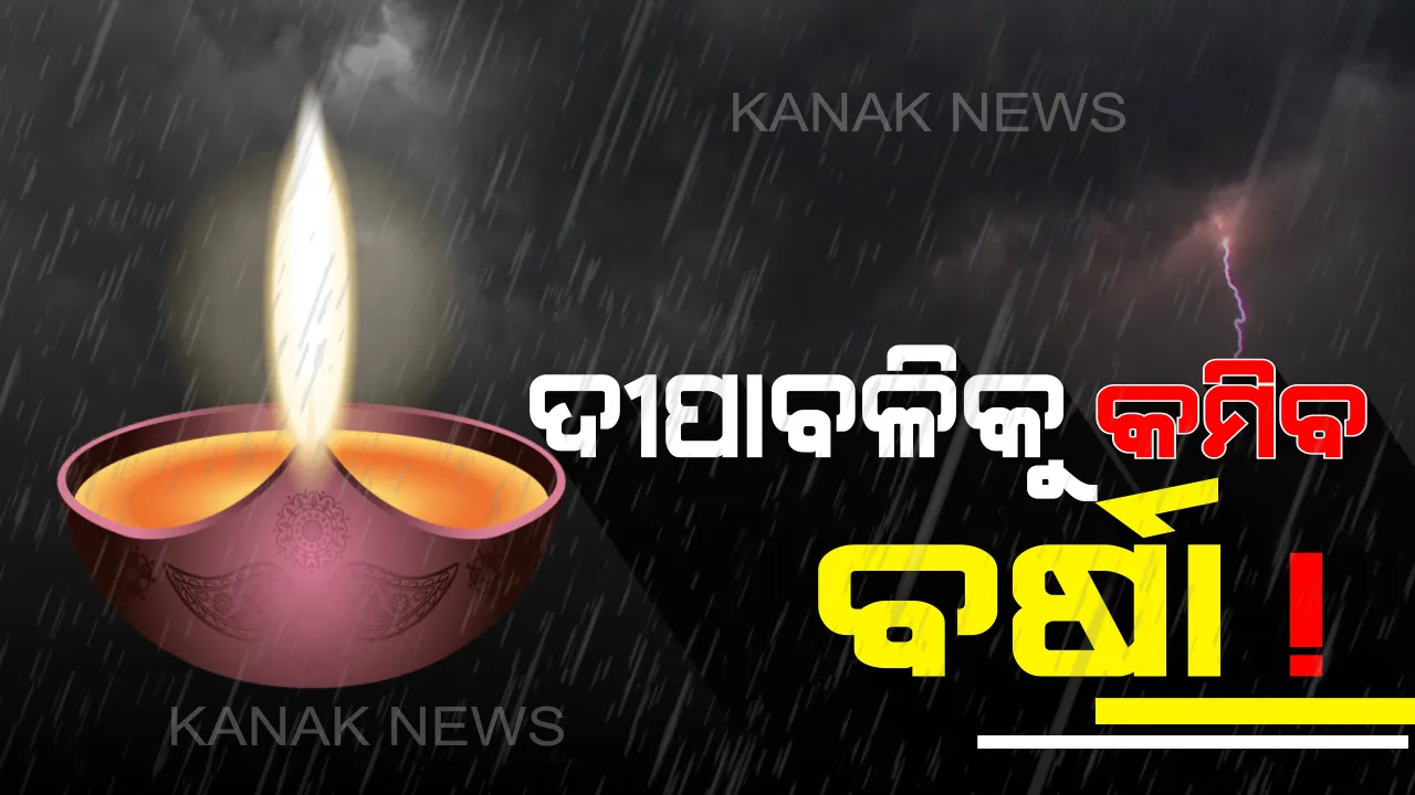  ଦୀପାବଳି ବେଳକୁ କମିବ ବର୍ଷା ! ୨୬ ଯାଏଁ ରହିବ ଲଘୁଚାପର ପ୍ରଭାବ। ଦୁଇ ଦିନ ପ୍ରବଳ ବର୍ଷା ନେଇ ପାଣିପାଗ ବିଭାଗର ସୂଚନା