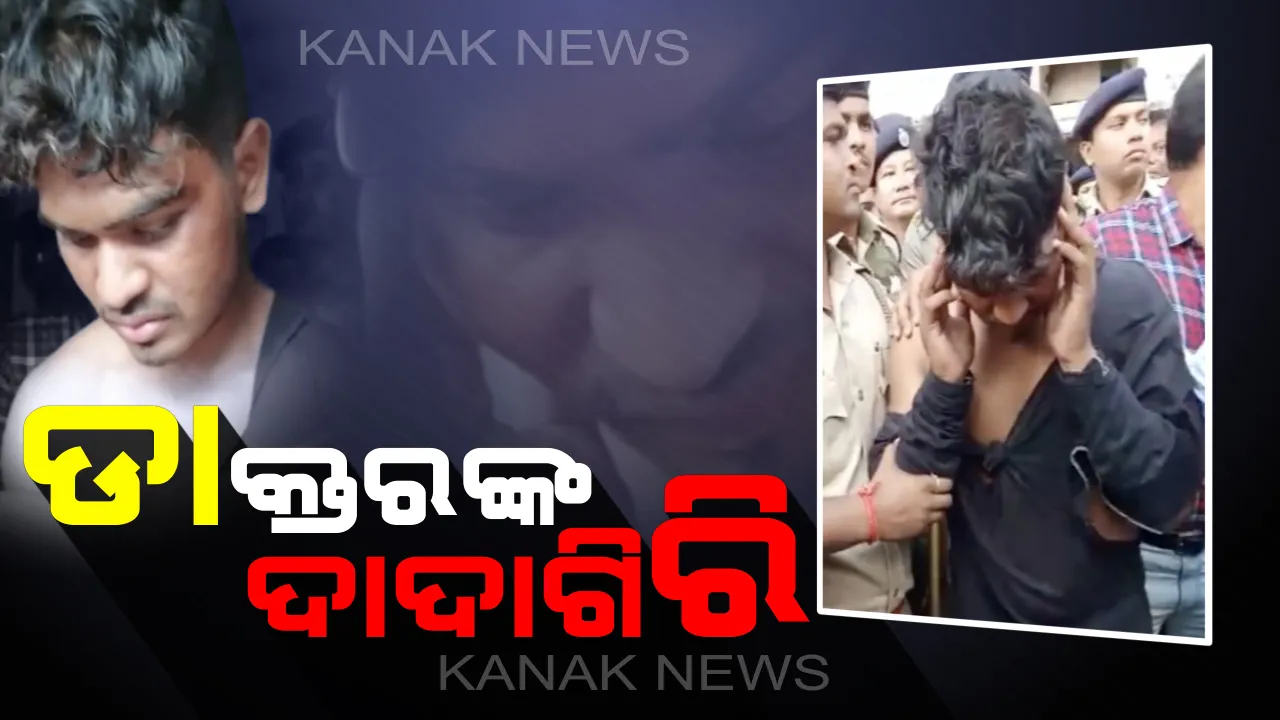  ରୋଗୀଙ୍କ ସଂପର୍କୀୟଙ୍କୁ ଡାକ୍ତର ଉଠବସ୍ କରାଇବା ଭିଡିଓ ଭାଇରାଲ । ଏସପି କହିଲେ, ସନ୍ଧ୍ୟା ସୁଦ୍ଧା ସାମ୍ନାକୁ ଆସିବ ସବୁ ସତ ।
