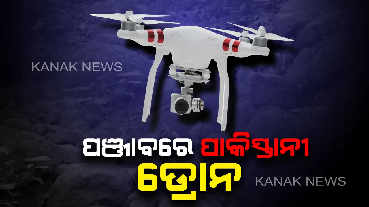  ପଞ୍ଜାବ ଆକାଶ ଉପରେ ପୁଣି ଉଡିଲା ପାକିସ୍ତାନୀ ଡ୍ରୋନ : ଫିରୋଜପୁର ସୀମାରେ ଅନୁପ୍ରବେଶ ପରେ ଦୁର୍ଘଟଣାଗ୍ରସ୍ତ, ଉଦ୍ଧାର କାମରେ ପୋଲିସ ଓ ବିଏସଏଫ