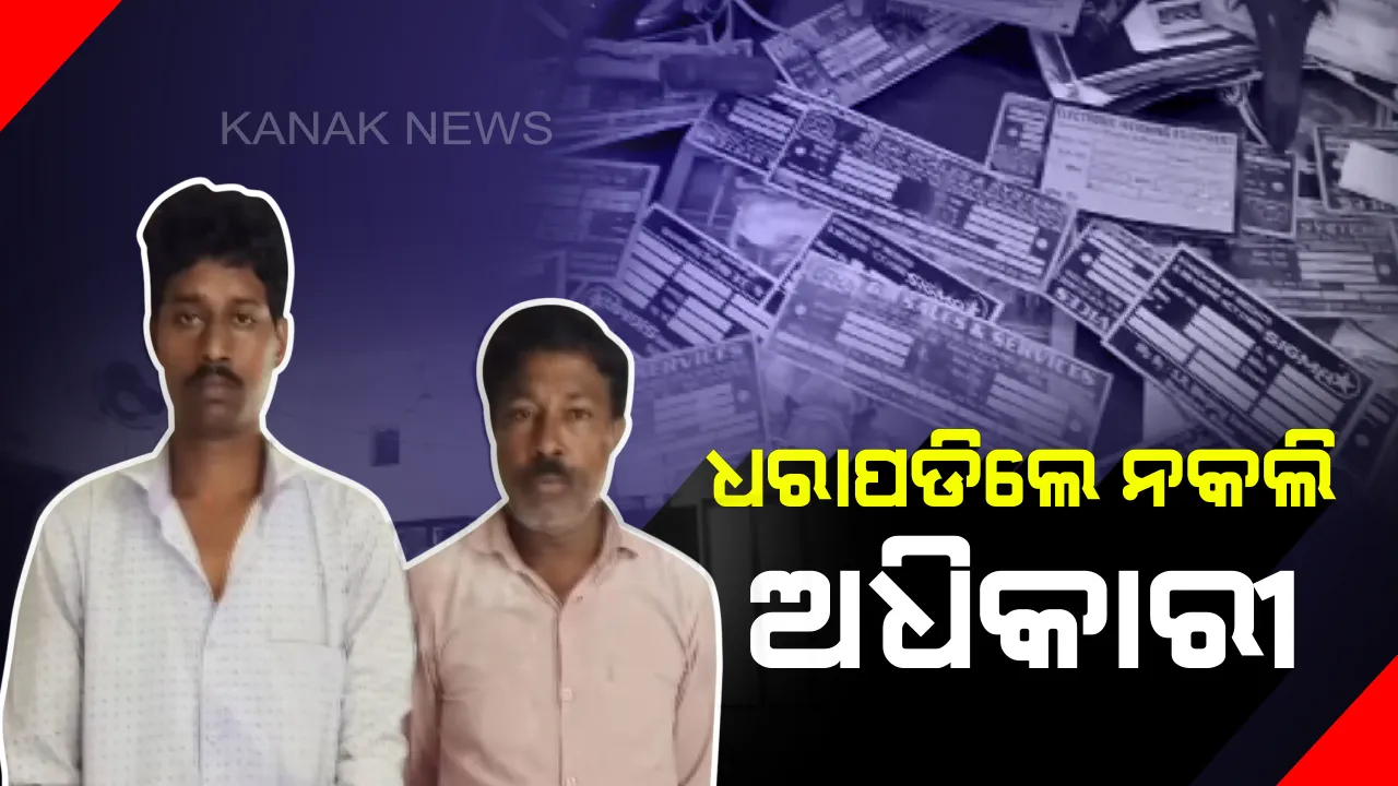  କେନ୍ଦ୍ରାପଡାରୁ ଧରାପଡିଲେ ମାପ ଓ ଓଜନ ବିଭାଗର ୨ ନକଲି ଅଧିକାରୀ । ଇଲେକ୍ଟ୍ରୋନିକ୍ସ ଓଜନ ଯନ୍ତ୍ର ଯାଞ୍ଚ ପାଇଁ ମାଗୁଥିଲେ ଟଙ୍କା, ଧରିଲା ପୋଲିସ ।