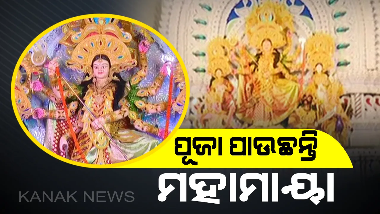  ଆଜି ମହାସପ୍ତମୀ ! ପୂଜା ମଣ୍ଡପରେ ଚାଲିଛି ମାଆ ଜଗତଜନନୀଙ୍କ ଆରାଧନା , ସଜେଇ ହୋଇଛି ଦ୍ୱୈତନଗରୀ