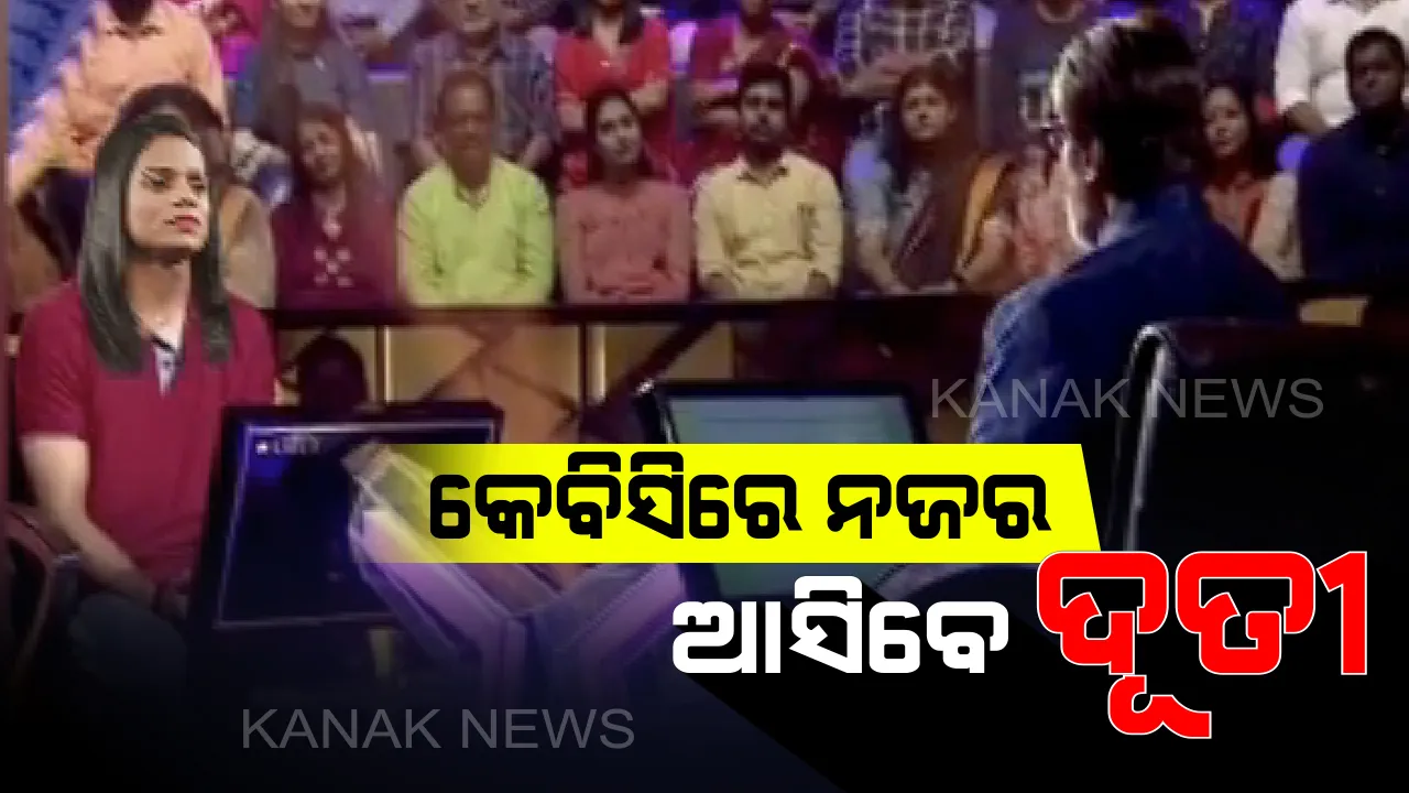  ‘କୌନ ବନେଗା କରୋଡପତି’ରେ ନଜର ଆସିବେ ଦୂତୀ ଚାନ୍ଦ । ବିଗବି ଅମିତାଭ ବଚ୍ଚନଙ୍କ ପ୍ରଶ୍ନର ସମ୍ମୁଖୀନ ହେବେ ଓଡିଶାର ଦୌଡରାଣୀ
