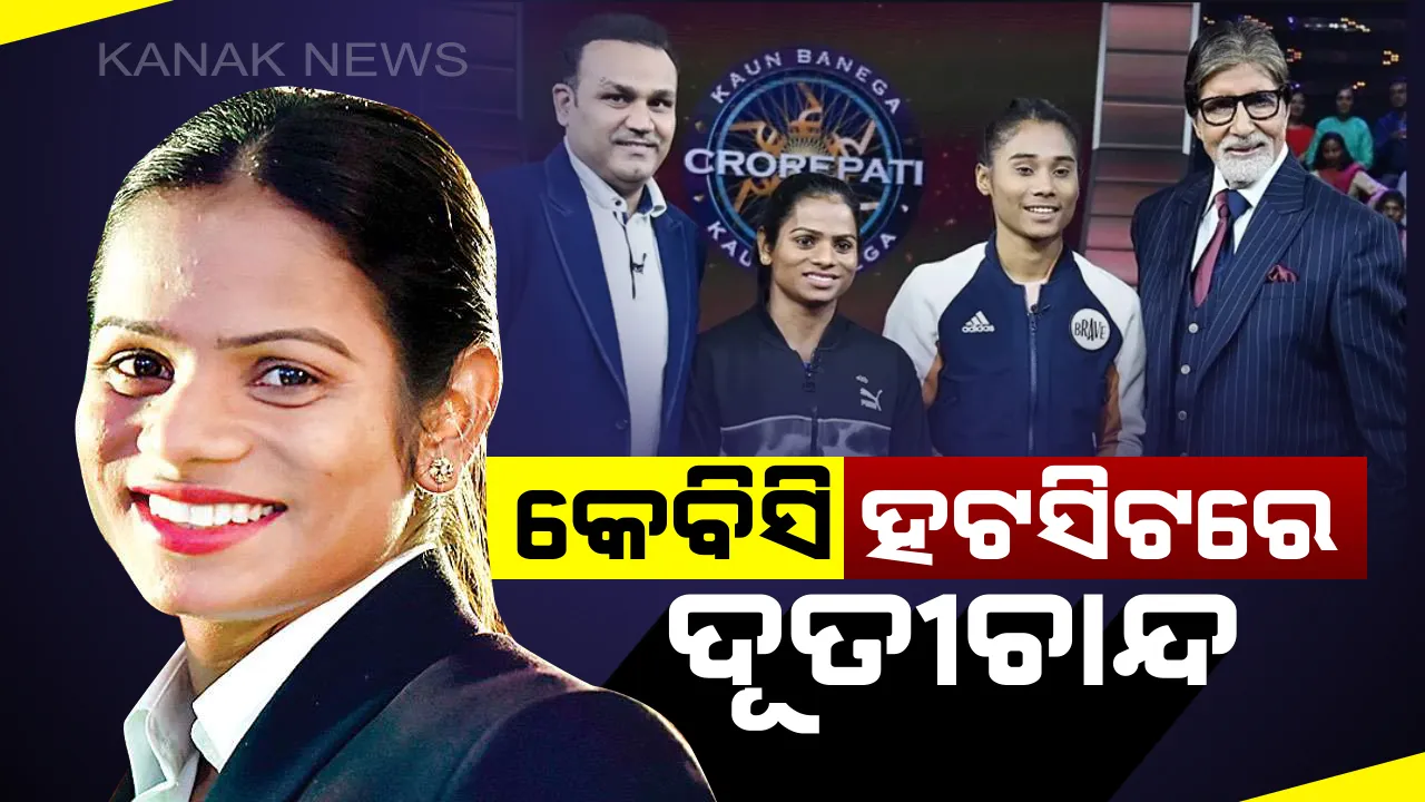 କେବିସିିରେ ଓଡିଆ ଆଥଲେଟ୍ । ଦୂତି ଚାନ୍ଦଙ୍କ ସଂଘର୍ଷ ଓ ସଫଳତାକୁ ପ୍ରଶଂସା କଲେ ବିଗ୍ ବି । ଦୂତି କହିଲେ, ଅମିତାଭଙ୍କ ପ୍ରଶଂସା ଅବିସ୍ମରଣୀୟ ।