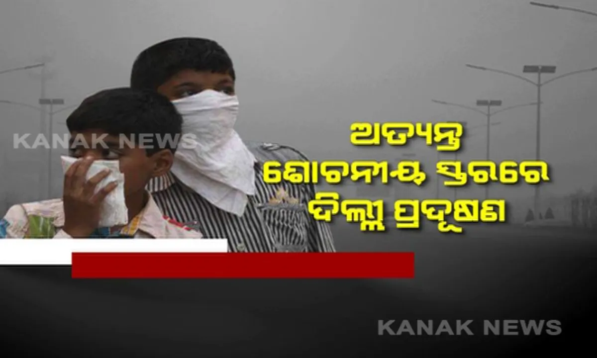  ଦିଲ୍ଲୀରେ ପ୍ରଦୂଷଣ ସ୍ଥିତି ଗମ୍ଭୀର : ରାଜଧାନୀବାସୀଙ୍କ ଜୀବନକାଳ ପ୍ରାୟ ୧୭ ବର୍ଷ କମିବା ସମ୍ଭାବନା ଅନେକ