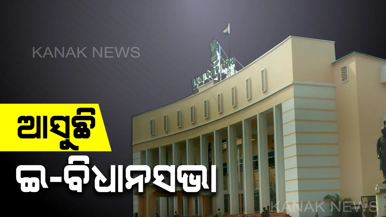  ଇ-ବିଧାନସଭା ପାଇଁ ସରକାରୀ ସ୍ତରରେ ତତ୍ପରତା । ୪୭ ବିଧାୟକ ଦେଲେ ଲାପଟପର ଭାଉଚର । ଲକ୍ଷେ ଟଙ୍କା ଯାଏଁ ଲାପଟପ ବାବଦରେ ଦିଆଯିବ ଅର୍ଥ