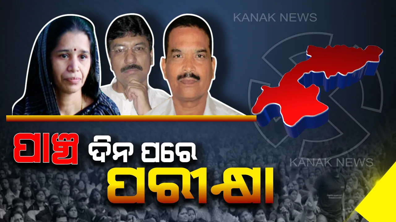  ୫ ଦିନପରେ ବିଜେପୁର ପଲିଟିକାଲ୍ । ପେପର ପରୀକ୍ଷାରେ ସଫଳ ହେବାକୁ ଚାଲିଛି ସମରସଜ୍ଜା...
