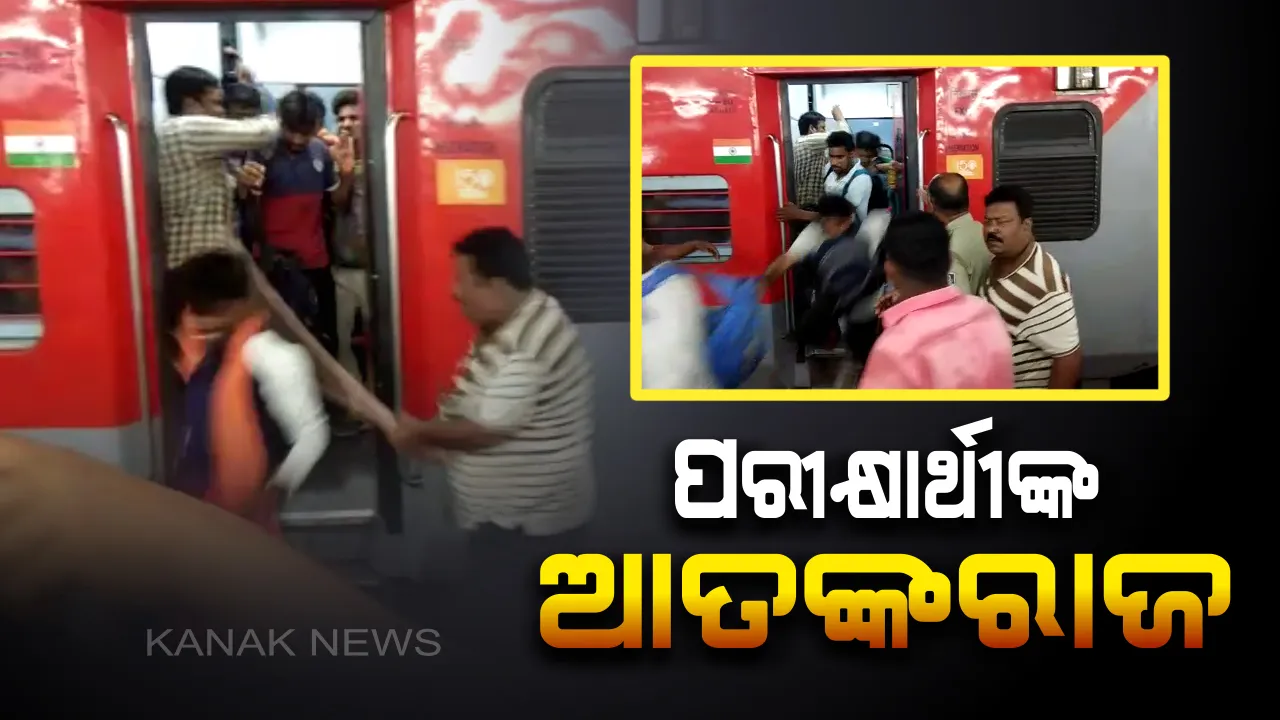  ଭୁବନେଶ୍ୱରରେ ପୁରୀ-ନୂଆଦିଲ୍ଲୀ ପୁରୁଷୋତ୍ତମ ଏକ୍ସପ୍ରେସରେ ପରୀକ୍ଷାର୍ଥୀଙ୍କ ଆତଙ୍କରାଜ। ଯାତ୍ରୀଙ୍କୁ ହଇରାଣ କଲେ, ଲଗେଜ ଭାଙ୍ଗିଲେ