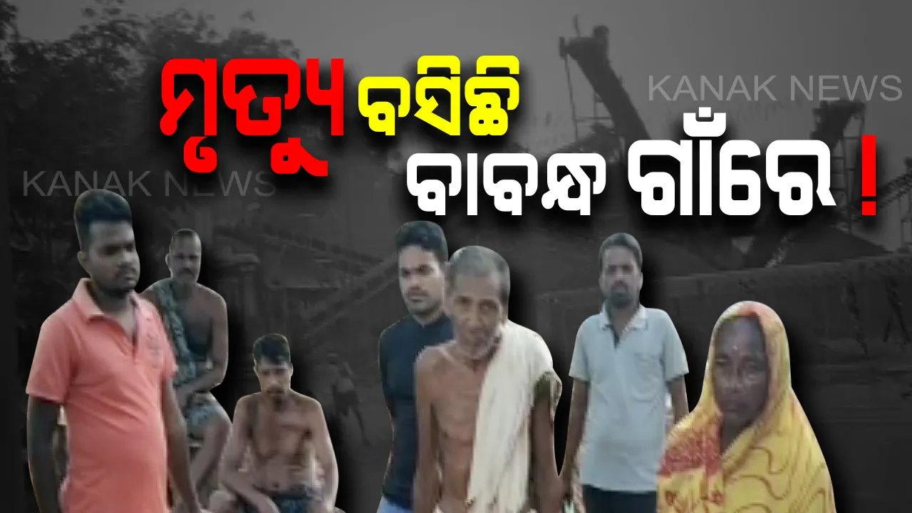 କନକ ଏକ୍ସକ୍ଲୁସିଭ୍: କ୍ରସରର କଳା ଧୂଆଁ କରୁଛି ସାଂଘାତିକ କିଡନୀ ରୋଗ ! ୩ ବର୍ଷରେ ଗଲାଣି ୬୦ରୁ ଅଧିକ ଜୀବନ, ମୃତ୍ୟୁର ସଉଦାଗରକୁ କେବେ ମିଳିବ ଶାସ୍ତି ?