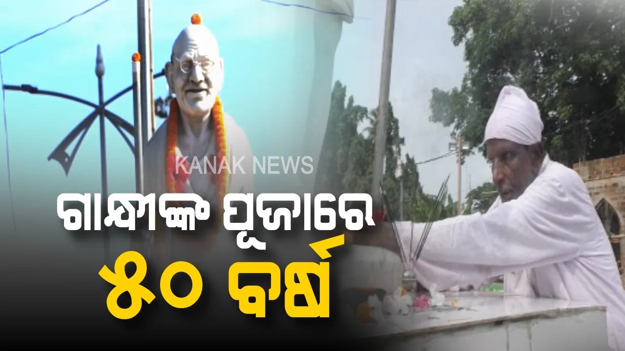  ଯାଜପୁରର ଗାନ୍ଧୀ ମଣିଷ: ଜାତିର ପିତାଙ୍କ ପାଦ ତଳେ ପଚାଶ ବର୍ଷ । ପୂଜା କରୁଛନ୍ତି, ଗାନ୍ଧୀ ବାଣୀ ବାଣ୍ଟୁଛନ୍ତି