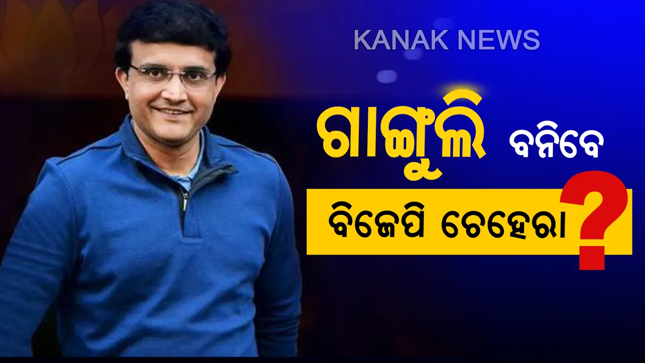  ସୌରଭ ଗାଙ୍ଗୁଲିଙ୍କୁ ନେଇ ଜାତୀୟ ଗଣମାଧ୍ୟମରେ ଚର୍ଚ୍ଚା । ବିସିସିଆଇର ଅଧ୍ୟକ୍ଷ ପଦବୀ ପରେ ପଶ୍ଚିମବଙ୍ଗର ମୁଖ୍ୟମନ୍ତ୍ରୀ ପ୍ରାର୍ଥୀ ଭାବେ ଛିଡା କରିପାରେ ବିଜେପି