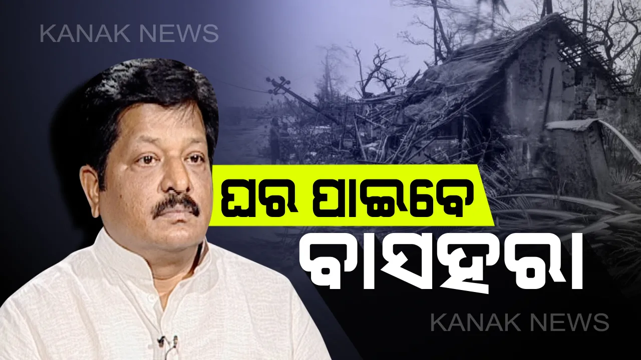  ଫନି ପ୍ରଭାବିତଙ୍କୁ ମିଳିବ ଘର : ୧୪ ଜିଲ୍ଲାର ୧୨ ଲକ୍ଷ ୭୫ ହଜାର ପରିବାର ଚିହ୍ନଟ, କେନ୍ଦ୍ରକୁ ହିତାଧିକାରୀଙ୍କ ତାଲିକା ପଠାଇଲା ରାଜ୍ୟ