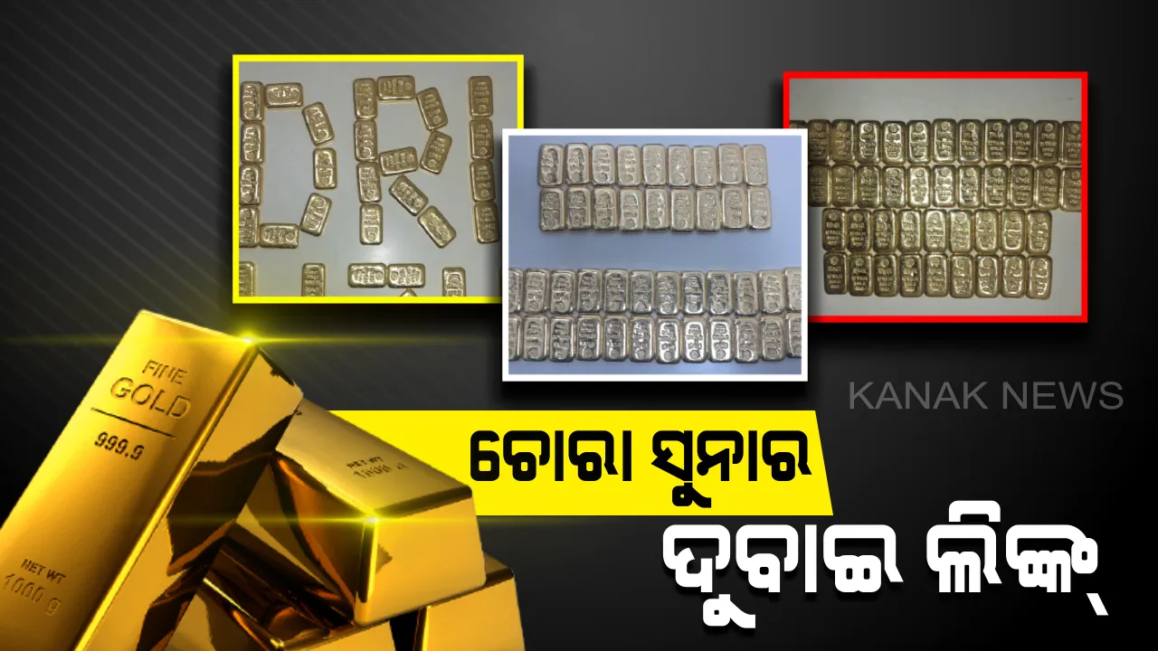  ଦୁବାଇରୁ ଆସୁଛି ଚୋରା ସୁନା ! ଅସ୍ତ୍ର ଓ ନିଶା ଦ୍ରବ୍ୟ କାରବାର ପାଇଁ ପୁରୁଣା ରୁଟରେ ଚୋରା ଚାଲାଣ କରାଉଛି ଦାଉଦ ଇବ୍ରାହିମ୍