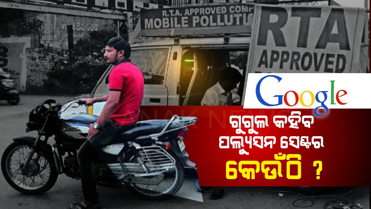  ଆଉ ହଇରାଣ ହେବେନି ଗାଡି ଚାଳକ । ସମସ୍ତ ଆରଟିଓ, ଅତିରିକ୍ତ ଆରଟିଓଙ୍କୁ ପରିବହନ କମିଶନରଙ୍କ ନିର୍ଦ୍ଦେଶ, ଆରଟିଓ ଅଫିସ, ପଲ୍ୟୁସନ୍ ଟେଷ୍ଟିଂ ସେଣ୍ଟର, ଡ୍ରାଇଭିଂ ଟେଷ୍ଟିଂ ଟ୍ରାକକୁ ଗୁଗୁଲ ମ୍ୟାପରେ ସ୍ଥାନିତ କର ।