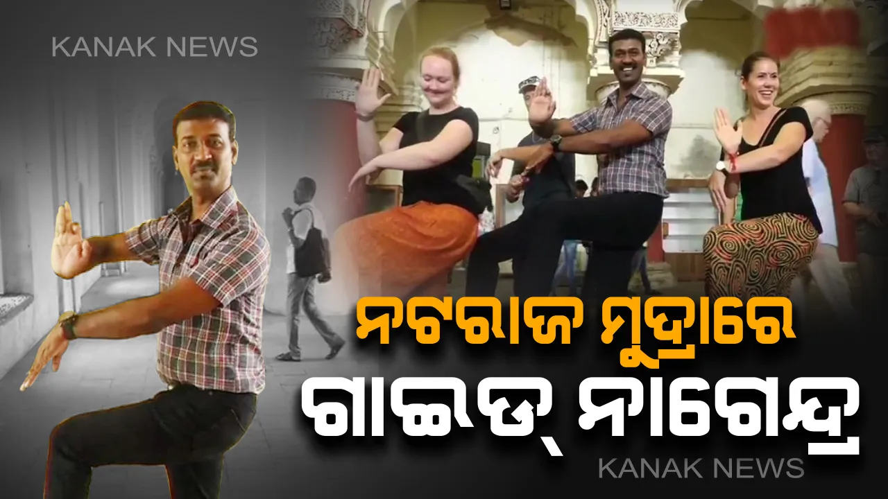  ଭାରତୀୟ କଳା ଏବଂ ସଂସ୍କୃତିକୁ ବିଦେଶୀ ପର୍ଯ୍ୟଟକଙ୍କ ଠାରେ ପହଁଚାଇବାକୁ ଭିନ୍ନ ପ୍ରୟାସ ! କେବଳ ଭାଷା ନୁହଁ ଭଙ୍ଗୀରେ ମଧ୍ୟ ପର୍ଯ୍ୟଟକଙ୍କୁ ଭାରତ ସହ ପରିଚିତ କରାଉଛନ୍ତିି ଗାଇଡ୍ ନାଗେନ୍ଦ୍ର ।  