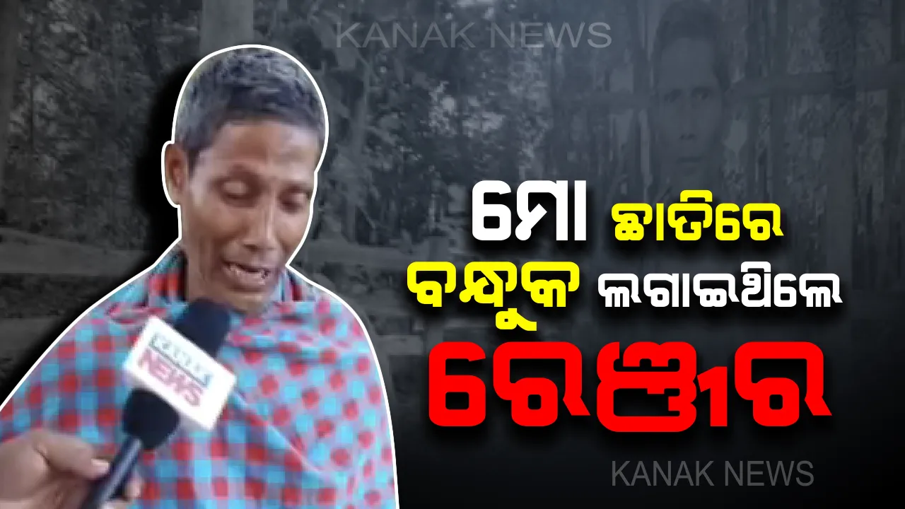  ବନବିଭାଗ କର୍ମଚାରୀଙ୍କ ଏ କି ପ୍ରକାର ଆଇନ !! ବିନା ଦୋଷରେ ବୃଦ୍ଧଙ୍କୁ ରାସ୍ତା ଉପରେ ଆଣ୍ଠେଇ ଦେଲେ, ଅଶ୍ରାବ୍ୟ ଭାଷାରେ ଗାଳିଗୁଲଜ ବି କଲେ । ସାମ୍ନାକୁ ଆସିଲା ରେଞ୍ଜରଙ୍କ ପୂରା କାରନାମା