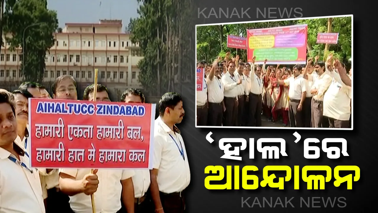  ଦେଶର ବଡ ସରକାରୀ ଉଦ୍ୟୋଗରେ ଆନ୍ଦୋଳନ । ସମାନ ଦରମା ଦାବିରେ ଆନ୍ଦୋଳନକୁ ଓହ୍ଲାଇଲେ ‘ହାଲ’ର ୨୨ ହଜାର କର୍ମଚାରୀ