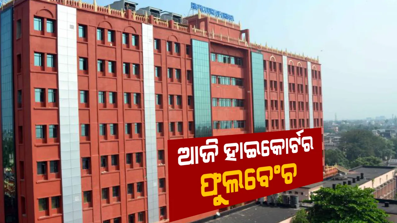  ଆଜି ବସିବ ହାଇକୋର୍ଟର ଫୁଲ ବେଞ୍ଚ୍‌: ମୁଖ୍ୟ ବିଚାରପତିଙ୍କ ସମେତ ୧୩ ଜଣିଆ ଖଣ୍ଡପୀଠ କରିବେ ଅଦାଲତ ଅବମାନନାର ଶୁଣାଣି