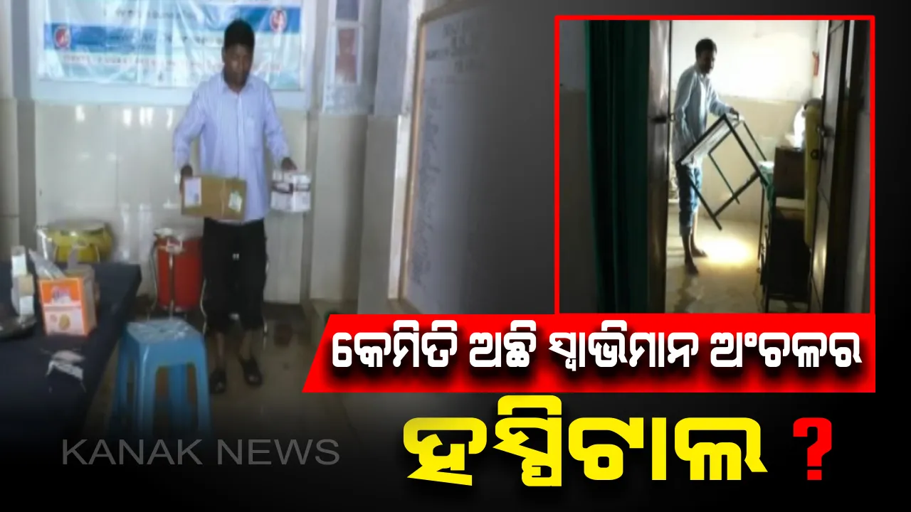  ଫୁଲୁଛି ବାଲିମେଳା ଜଳଭଣ୍ଡାର । ସ୍ୱାଭିମାନ ଅଂଚଳର ଏକମାତ୍ର ହସ୍ପିଟାଲରେ ପଶିଲା ପାଣି, ସ୍ୱାସ୍ଥ୍ୟସେବା ବାଧାପ୍ରାପ୍ତ