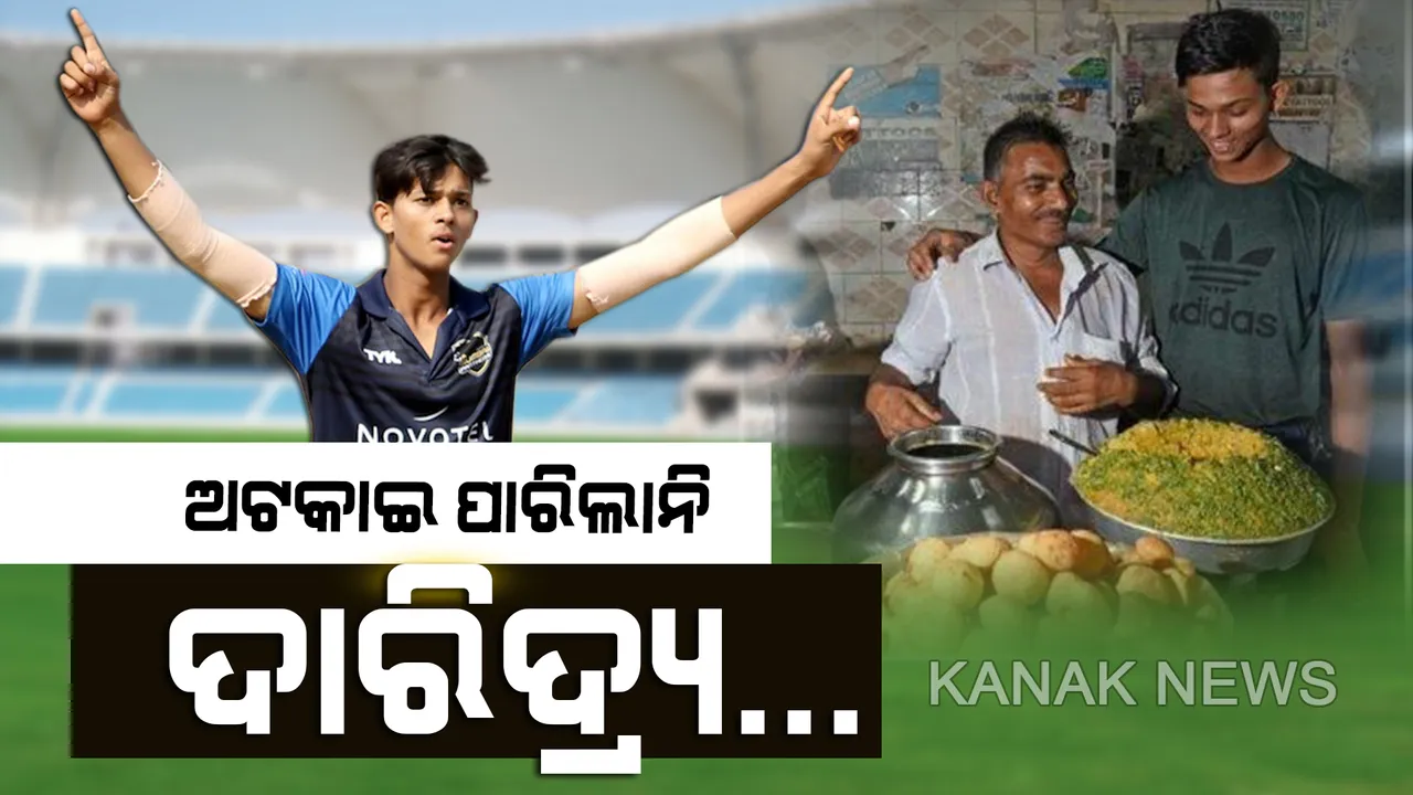  ୧୭ ବର୍ଷରେ ଦ୍ୱିଶତକ ମାରି ଯଶସ୍ୱୀଙ୍କ ବିଶ୍ୱ କୀର୍ତ୍ତିମାନ... ରହିବାକୁ ଘର ନଥିଲା, ତମ୍ବୁ ତଳେ କରିଥିଲା ୩ ବର୍ଷ... ପେଟ ପୋଷିବାକୁ ମେଳାରେ ବିକୁଥିଲେ ଗୁପଚୁପ୍