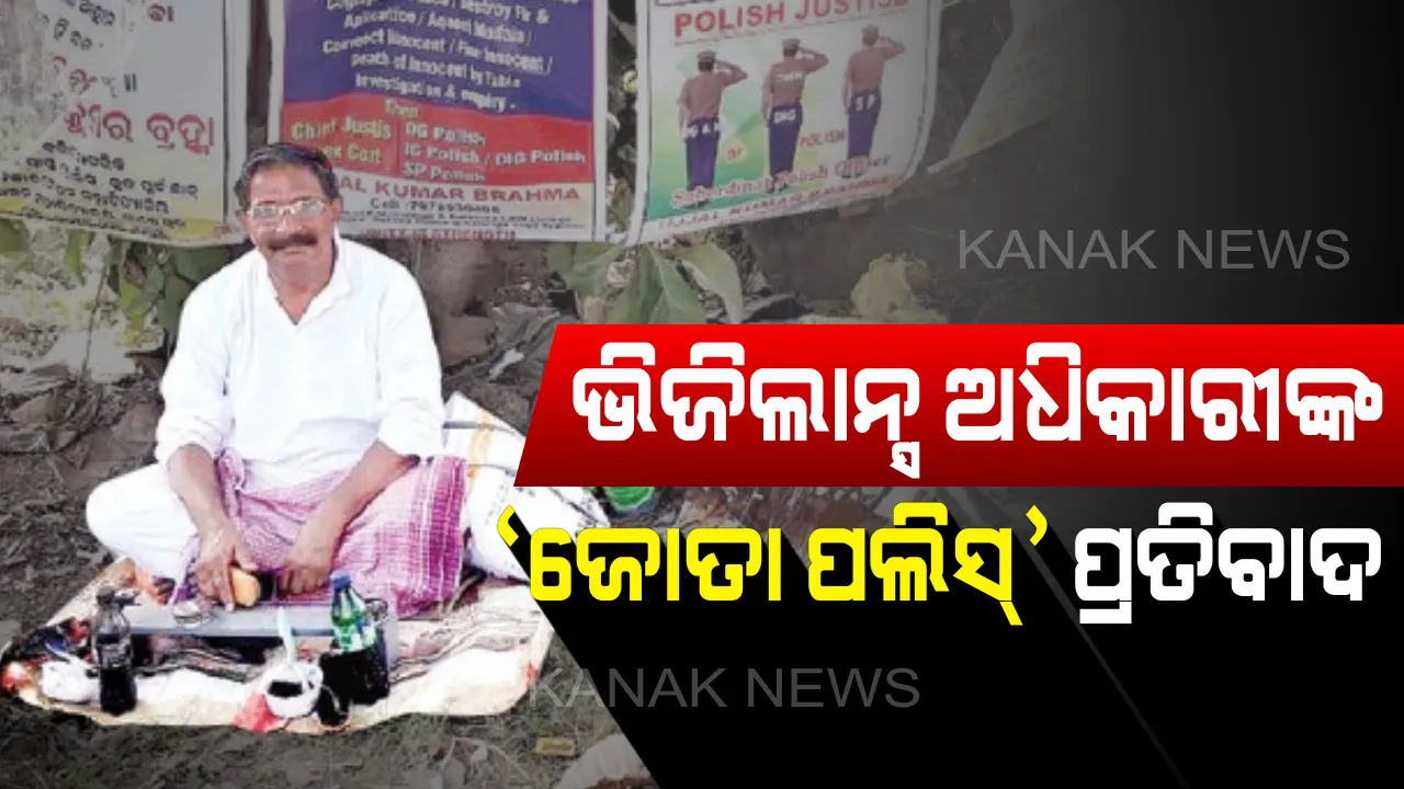  ଚର୍ଚ୍ଚାରେ ଅବସରପ୍ରାପ୍ତ ଭିଜିଲାନ୍ସ ଏସପି ଉଜ୍ଜ୍ୱଳ କୁମାର ବ୍ରହ୍ମା। ସରକାରୀ କାର୍ଯ୍ୟାଳୟରେ ମାଗଣାରେ କରୁଛନ୍ତି ଜୋତା ପଲିସ୍। ପୁଲିସ ବ୍ୟବସ୍ଥାରେ ପରିବର୍ତ୍ତନ ଆଣିବା ପାଇଁ ଅଭିନବ ପ୍ରୟାସ।