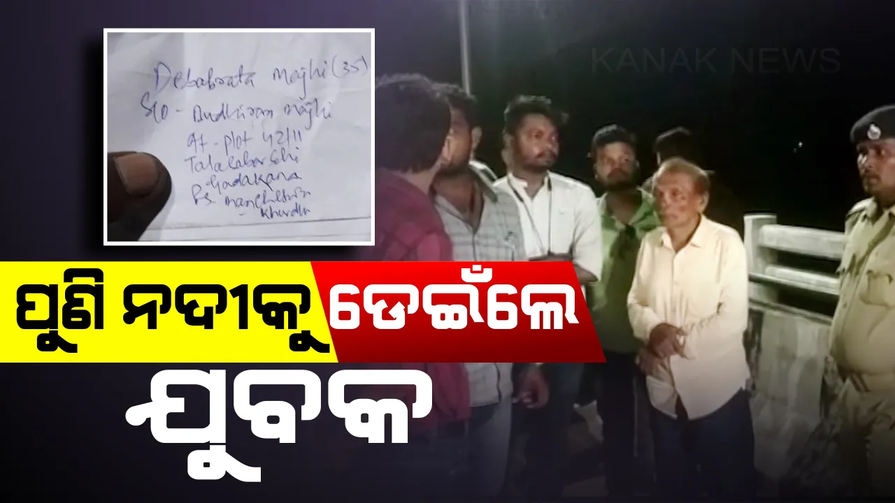 ପୋଲ ଉପରୁ କାଠଯୋଡିକୁ ଡେଇଁ ଯୁବକ ନିଖୋଜ ! ଆଜି ଯାଏଁ ମିଳିନାହିଁ ପତ୍ତା, ଚାଲିବ ସର୍ଚ୍ଚ ଅପରେସନ